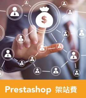 Prestashop 購物車基本款