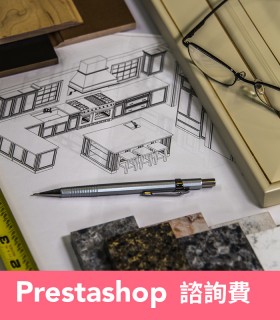 Prestashop 諮詢費