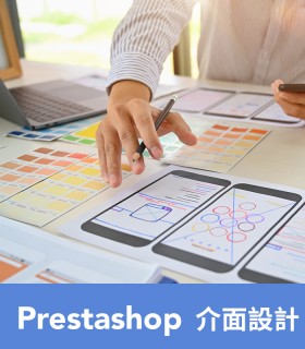 Prestashop 介面設計