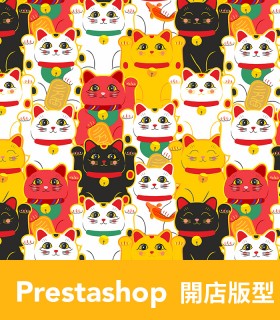 Prestashop 開店版型