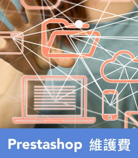 Prestashop 網站維護費